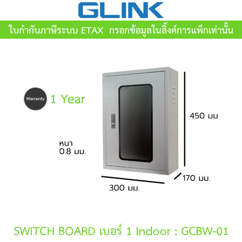 Glink Switch Board Indoor ตู้สวิตช์บอร์ด ฝาใส เบอร์ 1 สำหรับใช้ภายใน รุ่น GCBW-01 [กรุณาสั่งครั้งละไม่เกิน 2 ชิ้น]