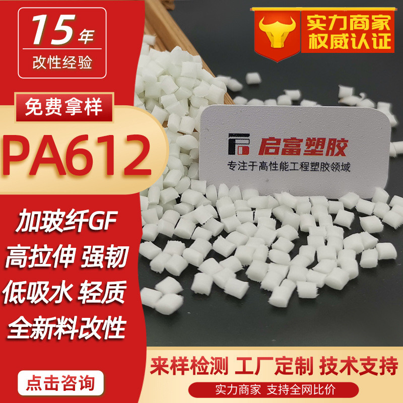 P PA612 Plus ไฟเบอร์แก้ว สีธรรมชาติ ความแข็งสูง พลัส ไฟเบอร์ PA612 สีดํา GF123450% พลาสติกไนล่อนโปร่