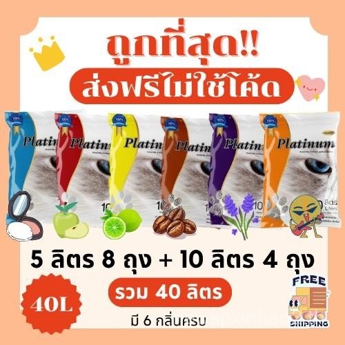 (ส่งฟรี0บาทไม่มีโค้ด+โค้ด15%)ทรายแมวแพลตตินัม 40 ลิตร (ล) ราคาถูกที่สุด คุณภาพดี มี 6 กลิ่น (40 ลิตร