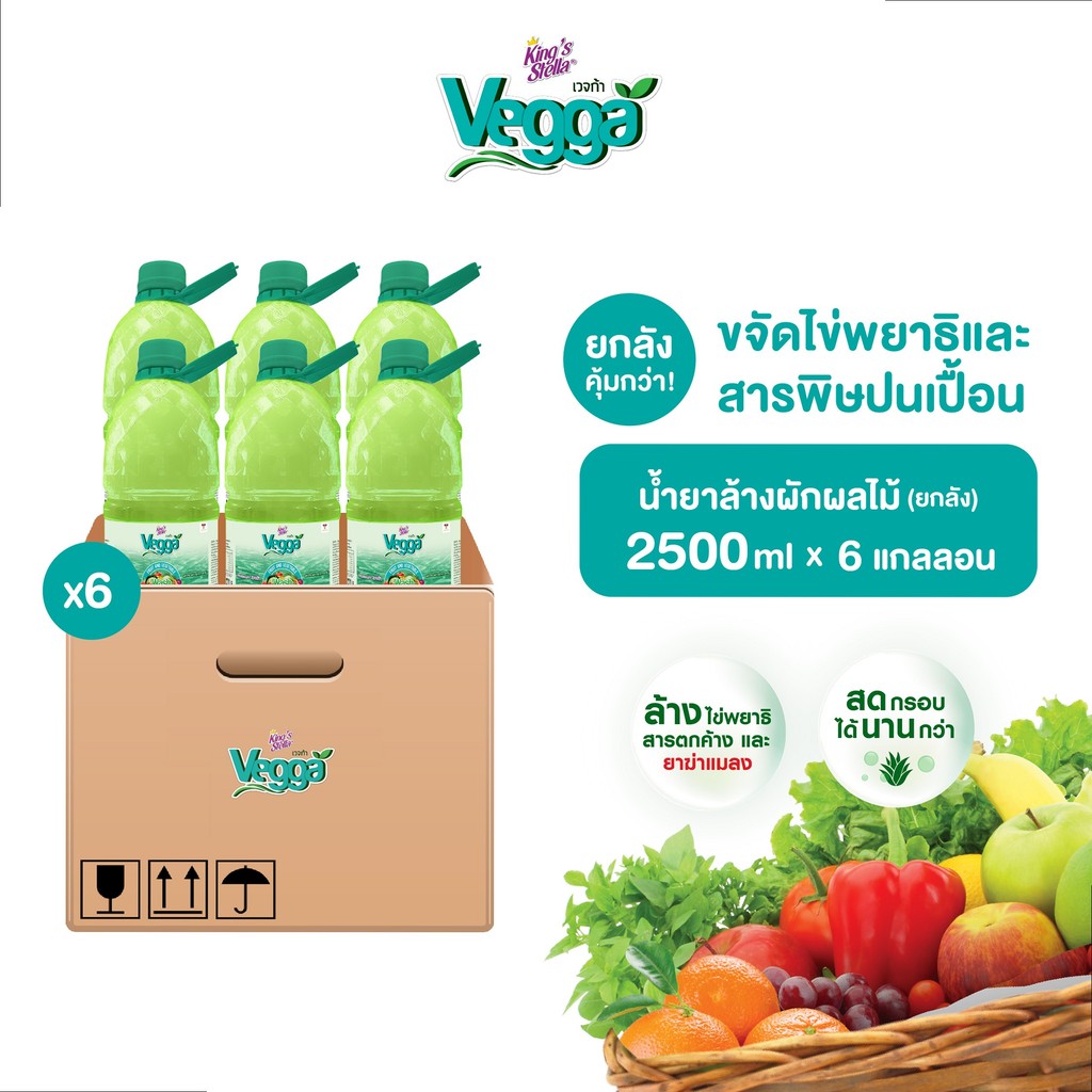 [ยกลัง 6 ชิ้น] Vegga(เวจก้า) น้ำยาล้างผัก น้ำยาล้างผลไม้ ล้างสารตกค้างได้ถึง 90% Vegga เวจก้า 2500ml.