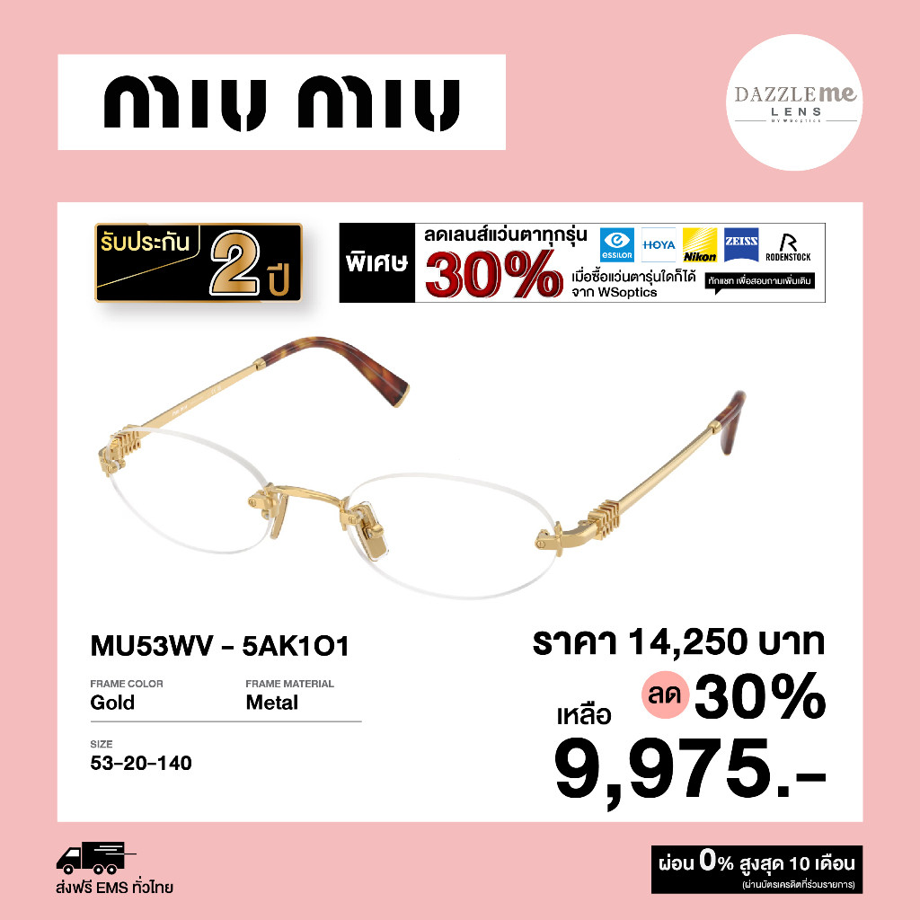 กรอบแว่นตา Miu Miu รุ่น MU53WV