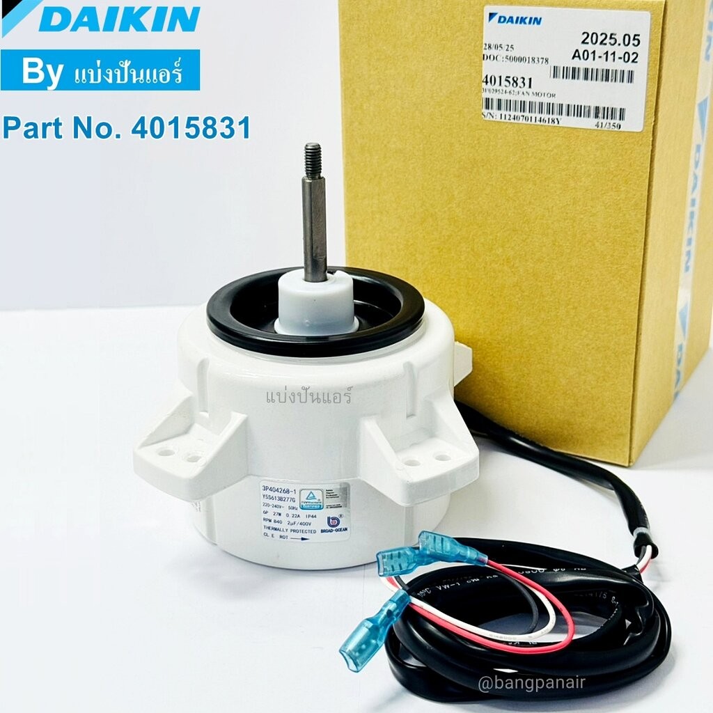มอเตอร์พัดลมคอยล์ร้อนไดกิ้น Daikin ของแท้ Part No. 4015831L (เลขบนมอเตอร์ 3P404268-1)