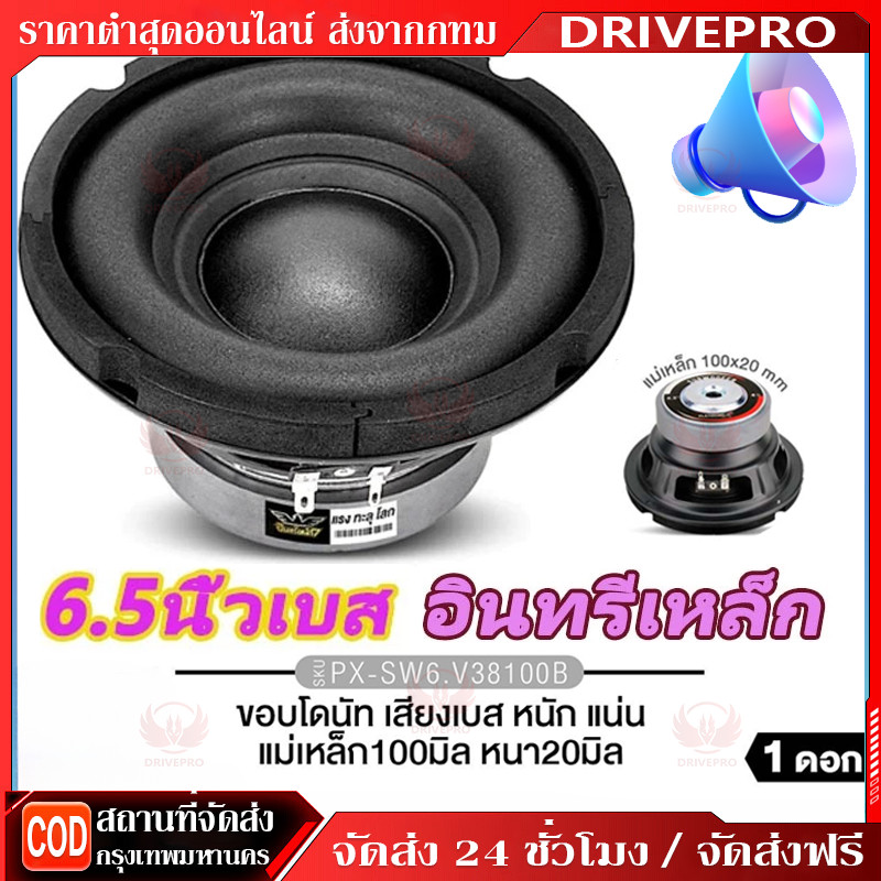DRIVEPRO⚡ 🚚ซับวูฟเฟอร์ 6.5นิ้ว เหล็กปั๊ม แม่เหล็ก100/120มิล 1ดอก เสียงเบสหนักแน่น ลำโพงซับ ดอกซับ เครื่องเสียงรถ