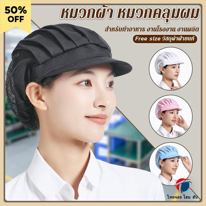 หมวกคลุมผมทําอาหาร หมวกเชฟ ป้องกันฝุ่น วัสดุผ้าฝ้าย สำหรับคนงานสิ่งทอ งานโรงงาน ผ้าตาข่าย Chef Cap