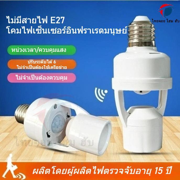 💡💡E27 หลอดไฟ LED Motion Sensor สวิทช์ผู้ถือโคมไฟ PIR สวิทช์ไฟสมาร์ทร่างกายมนุษย์อินฟราเรดโคมไฟซ็อกเก็ต Motion Detector ฐานโคมไฟ เซ็นเซอร์ตรวจจับการเคลื่อนไหวฐานโคมไฟอัจฉริยะหลอดไฟสวิทช์ ผู้ถือโคมไฟ ผู้ถือโคมไฟเรดาร์ตรวจจับโคมไฟผู้ถือหลอดไฟสกรู