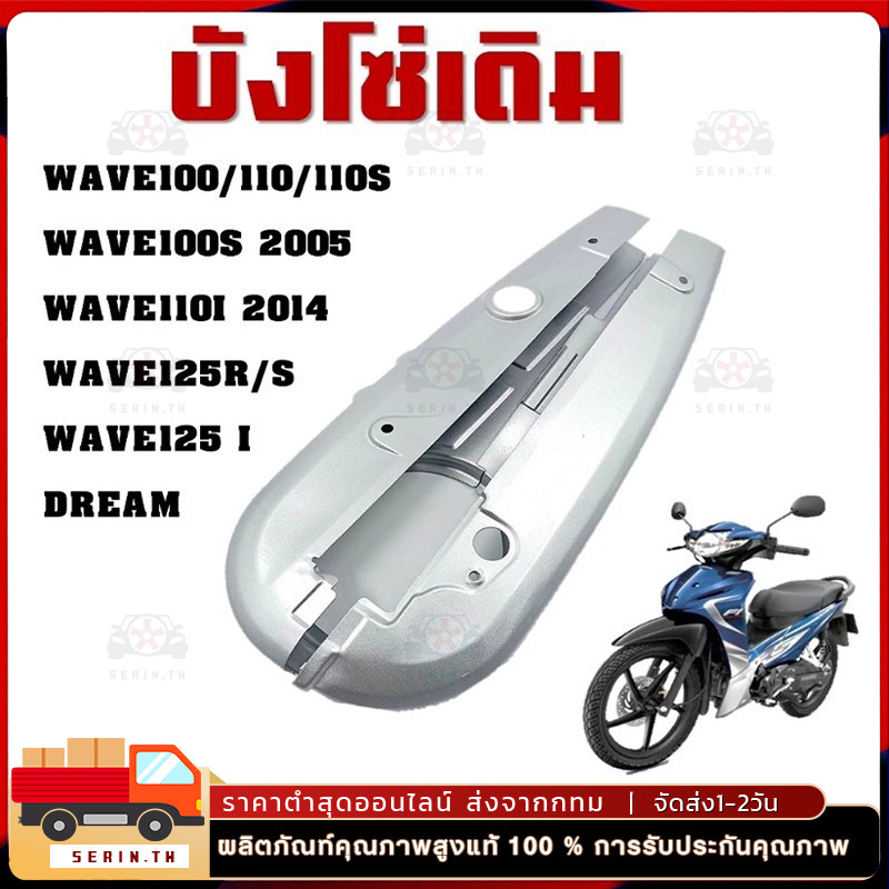 COD บังโซ่เดิม WAVE110I 2012-2020 ใส่กับมอเตอร์ไซต์รุ่นฮอนด้าเวฟ110i ปี 12-20 *ไม่มีชุดน๊อตแถม*
