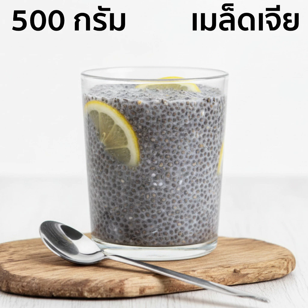 มีส่งด่วน เมล็ดเจีย คัดพิเศษ 500 กรัม Chai seeds สดใหม่ ไม่ใส่สารเคมี