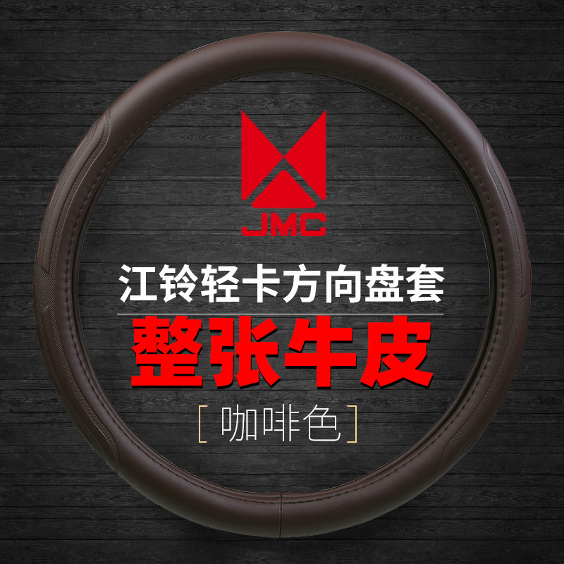 JMC Jiangling Shunda Kairui N800 Kaiyun N720 รถบรรทุกหนังแท้พวงมาลัย Jiang Lingzhong Kavelon Grip Co