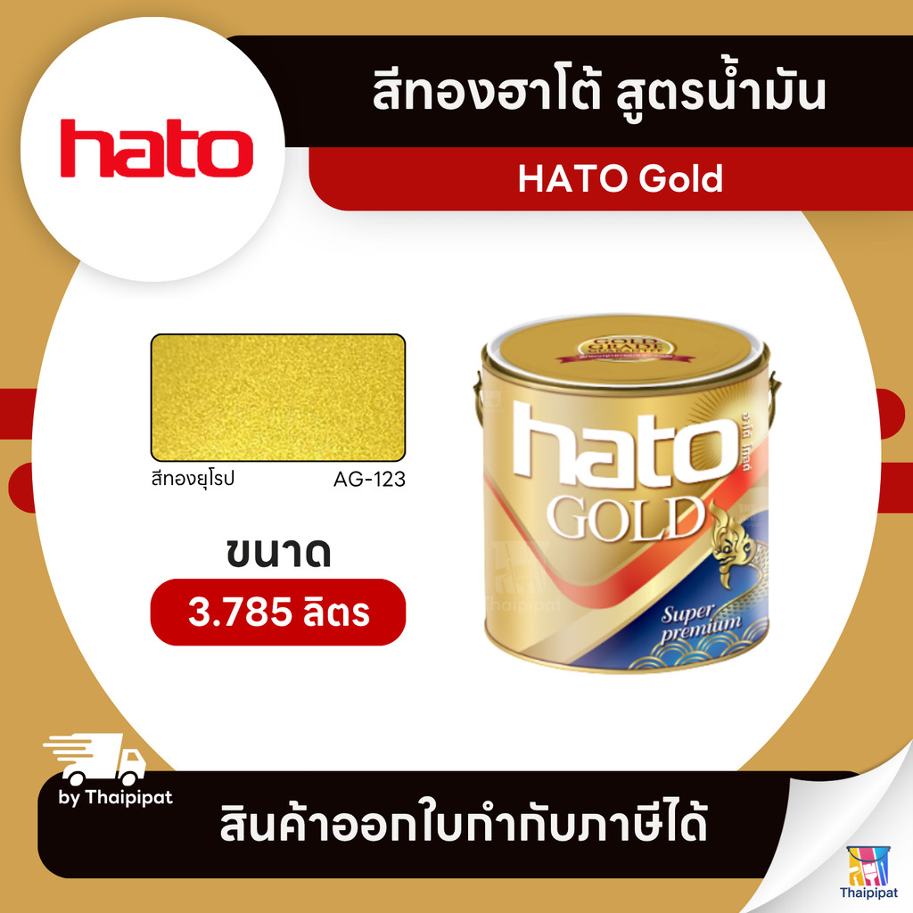 HATO Gold สีทองฮาโต้ สูตรน้ำมัน #AG-123 ขนาด 3.785 ลิตร | Thaipipat - ไทพิพัฒน์