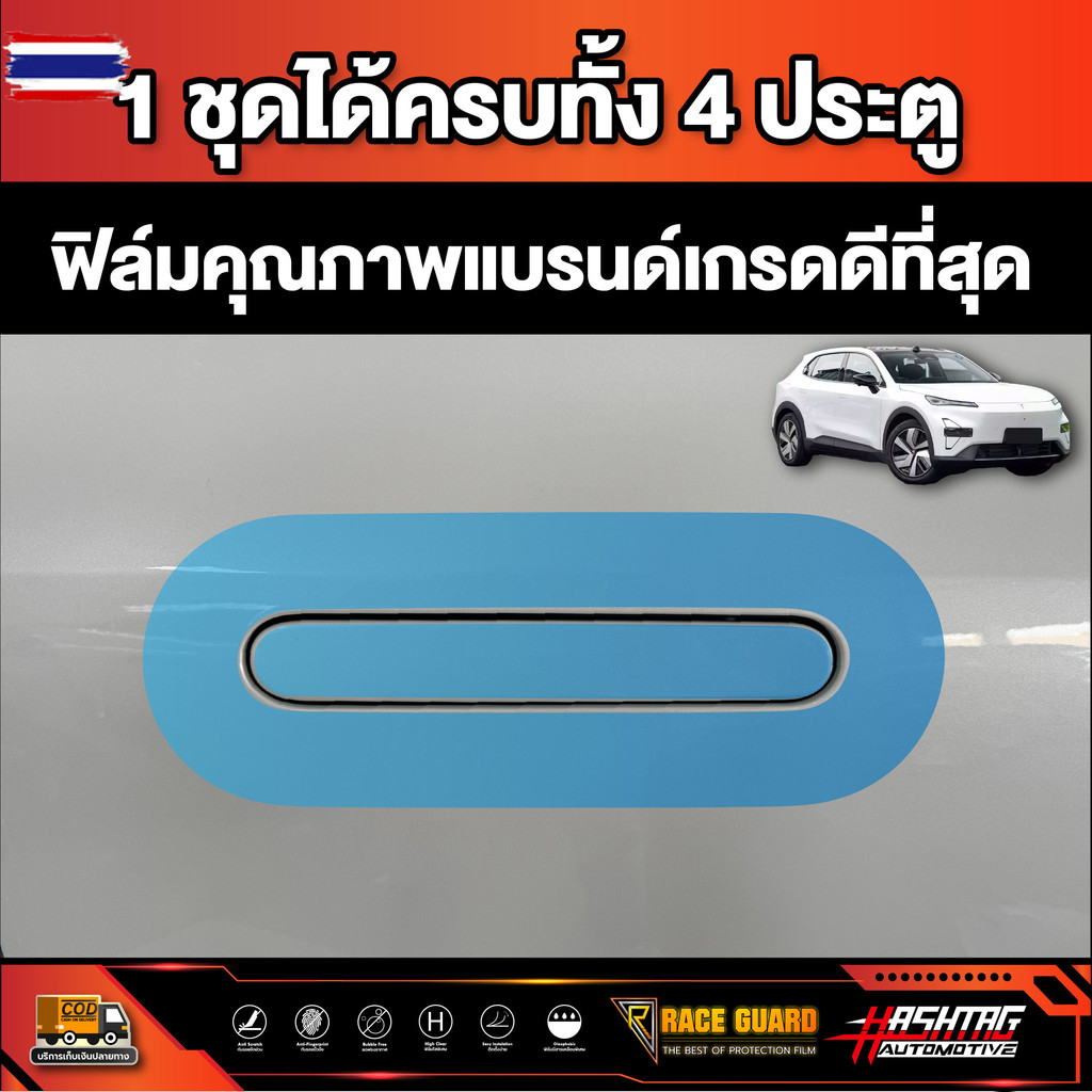 ฟิล์มใสกันรอยมือจัประตูรถ Deepal S05 S5 SO5 รุ่นyear 2024 - ปัจจุัน  ดีพอล เอส05