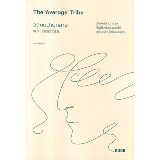 Se-ed (ซีเอ็ด) : หนังสือ วิถีคนปานกลาง