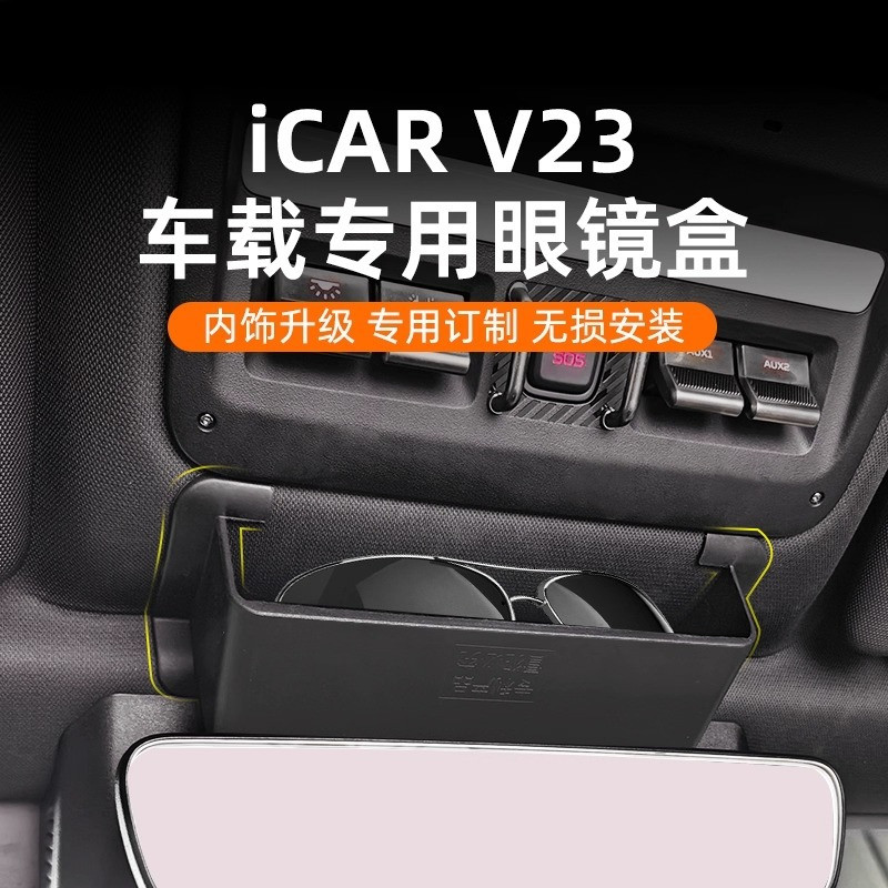 รถแว่นตาเพดานแว่นตากล่องเก็บ ABS Flocking Shock Absorption แว่นตากันแดดสําหรับ Cherry iCAR V23 2025