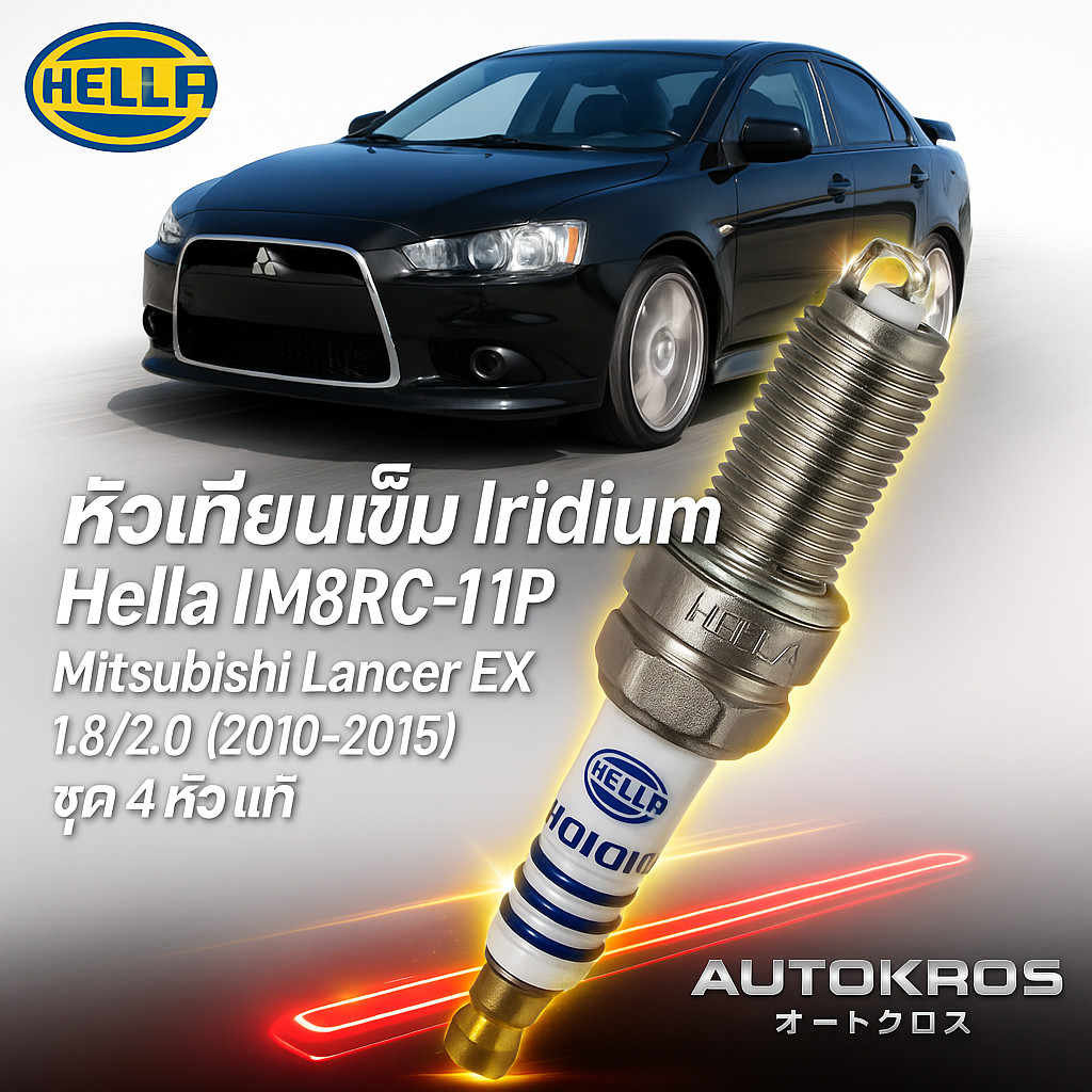 หัวเทียนเข็ม Iridium Hella IM8RC-11P Mitsubishi Lancer EX 1.8/2.0 (2010-2015) ชุด 4 หัว