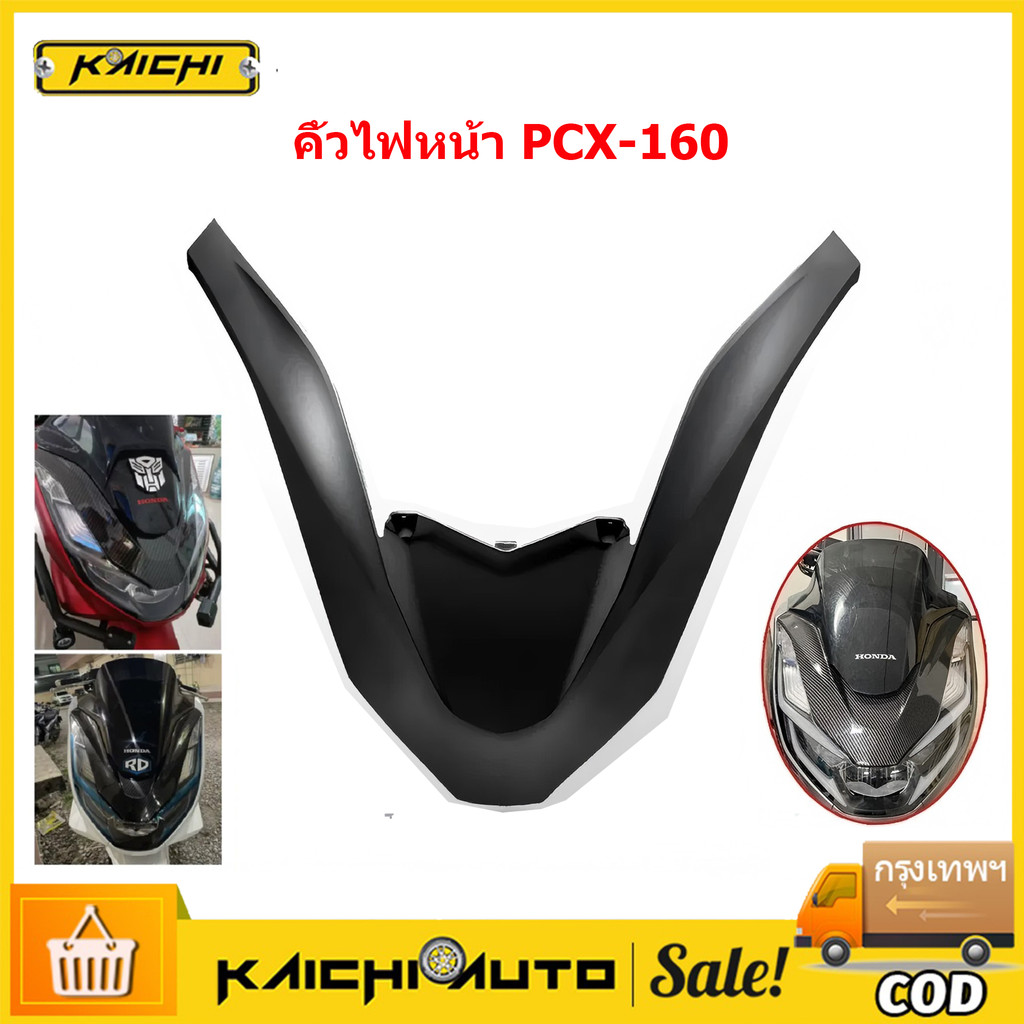 คิ้วไฟหน้า PCX-160 ปี2021-2024 คิ้วV ครอบไฟหน้า PCX-160 ปี21  ตัวเรือนโคมไฟ ABS งาน เหมาะสำหรับ MIO i 125