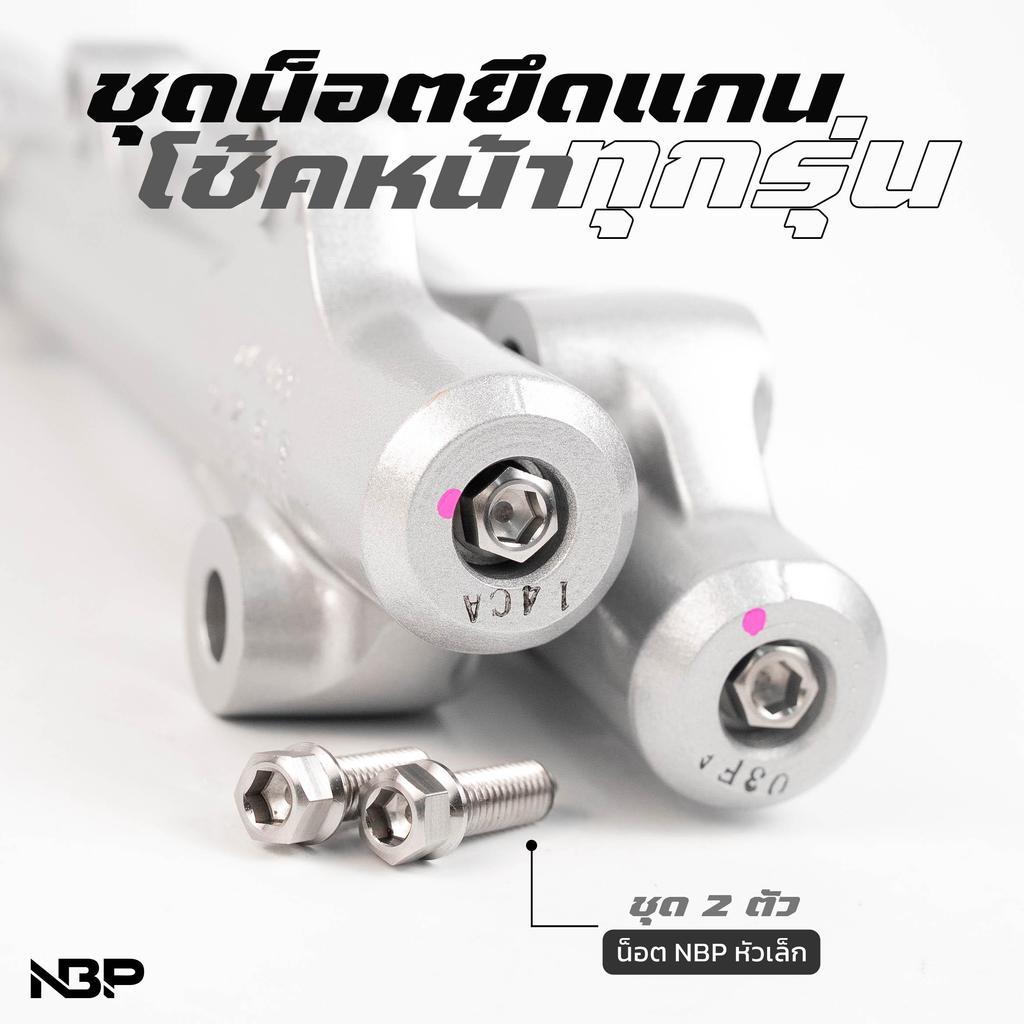 น็อตยึดใต้แกนโช้คหน้า pcx ทุกรุ่น น็อตกระบอกโช้คหน้า pcx น็อตแกนโช้คหน้าตัวสแตนเลส แท้กลึงมือ 1ชุด2ตัว NBP00204