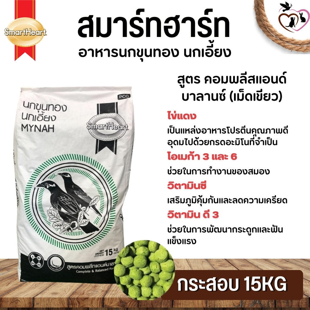 Smartheart Complete & Balance อาหารนกเอี้ยงและนกขุนทอง (เม็ดสีเขียว) ขนาด 15kg