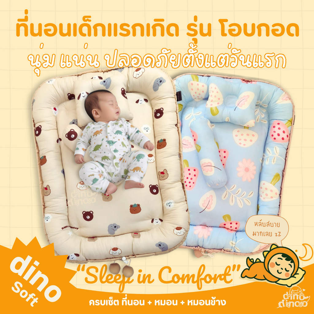 ที่นอนเด็กแรกเกิด รุ่น โอบกอด ผ้า DinoSoft | ✨เบาะนอนเด็กอ่อน ผ้านุ่ม ปลอดภัย พร้อม หมอน หมอนข้าง dinodinoo