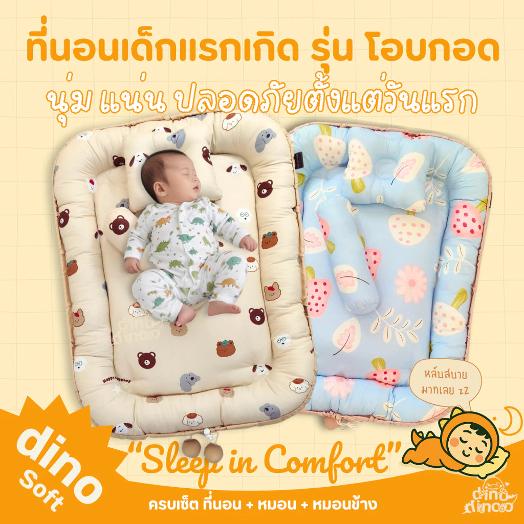 ที่นอนเด็กแรกเกิด รุ่น โอบกอด ผ้า DinoSoft | ✨เบาะนอนเด็กอ่อน ผ้านุ่ม ปลอดภัย พร้อม หมอน หมอนข้าง dinodinoo