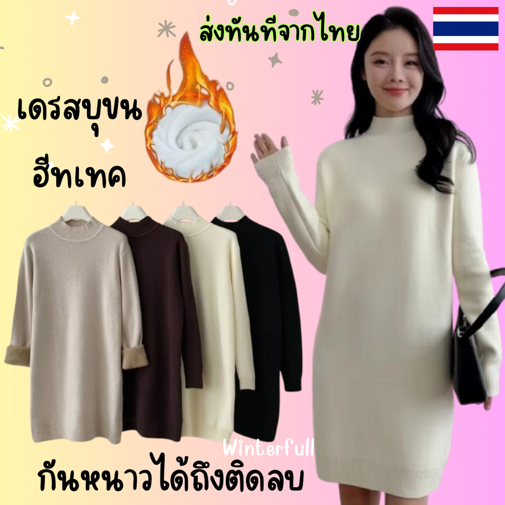 202-22 Melbourne Heattech Dress 4 สี เดรสบุขน เดรสไหมพรมสั้น บุขน กันหนาวติดลบ เดรสไหมพรมบุขน ส่งทันทีจากไทย