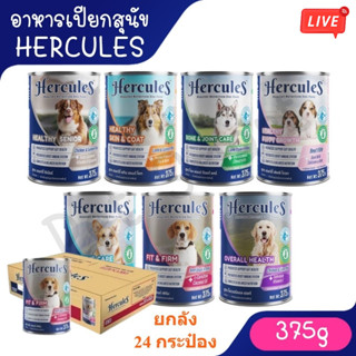 Live [ลัง24กระป๋อง] Hercules อาหารเปียกกระป๋อง สำหรับสุนัขเฮ…