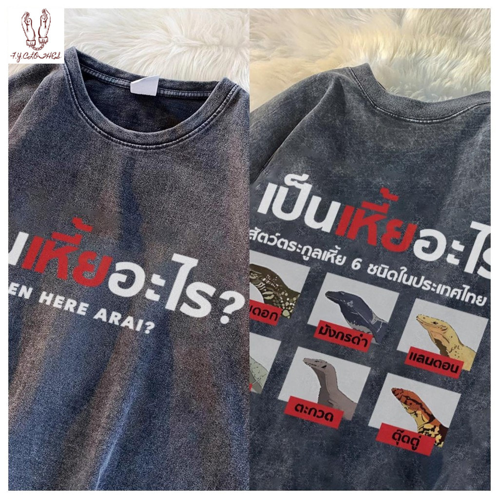 (จัดส่งตลอด 24 ชั่วโมง)เสื้อยืดฟอก เสื้อยืด Oversize ลาย 'เป็นเหี้ยอะไร?' แนวสตรีทวินเทจ คอตตอน 100%