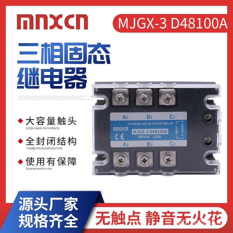 รีเลย์โซลิดสเตตสามขั้ว mnxcnMJGX-3D48100A100DAZG33-3100B พลังงานสูง GLQA