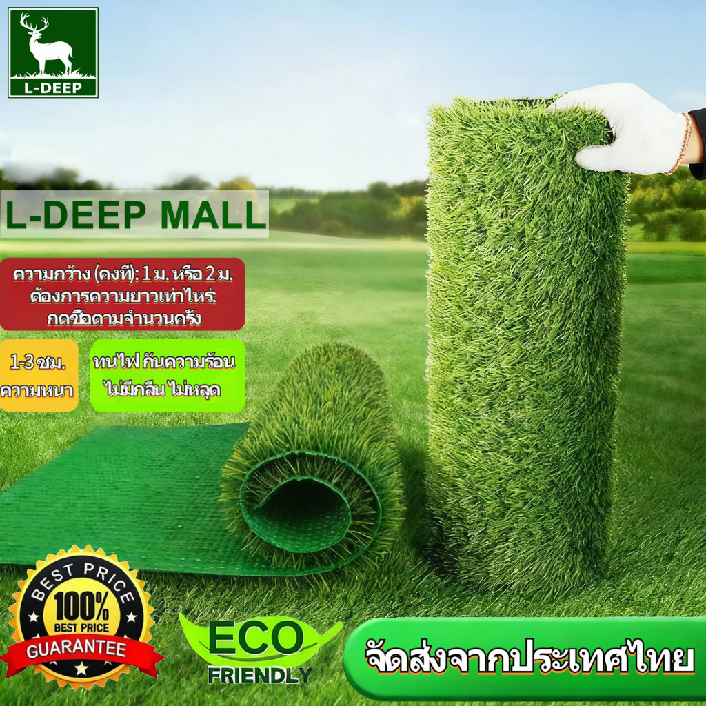 L-DEEP 🔥หญ้าเทียม🔥3CM 2CM เนื้อแน่น ไม่ซีดจาง สีเหมือนจริง นุ่มนิ่ม หญ้าเทียมปูพื้น หญ้าเทียมถูกๆ แผ่นหญ้าเทียม