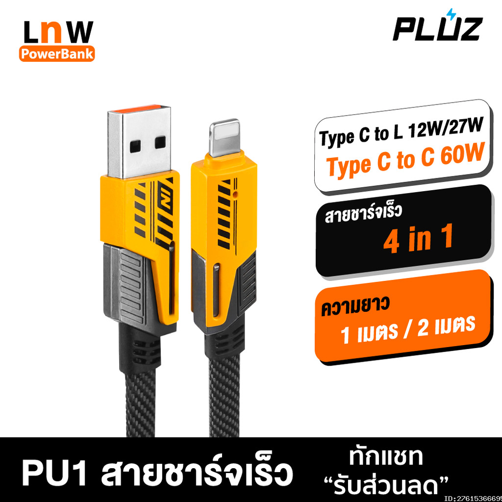 [47บ. ส่งด่วน] Pluz PU1 สายชาร์จเร็ว 4 in 1 สายชาร์จ Type C L-Cable 12/60W 27/60W สาย USB Type C สาย