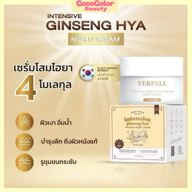 จัดส่งจากกรุงเทพฯ📍ครีมโสม Hya Yerpall Yerpall Intensive Ginseng Hya Vitamin Night Cream 10g