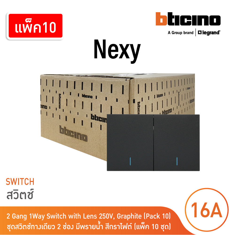 แพ็ค 10 | BTicino ชุดสวิตช์ทางเดียว ขนาด 2 ช่อง มีพรายน้ำ สีกราไฟต์ 1 Way Switch 2 Gang รุ่น Nexy