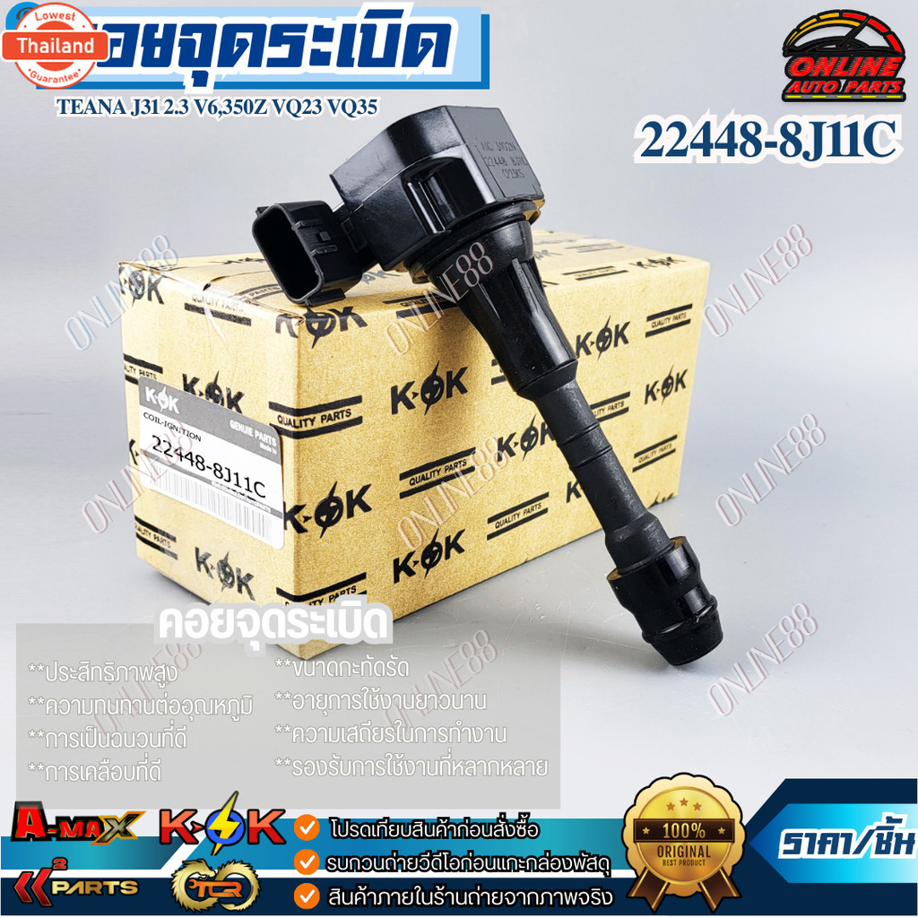 คอยจุดระเิด V6 8H315 เทียน่า J31 2.3 22448-8J11C*ถูกและดีมีที่นี่ รัประกันคุณภาพสินค้า