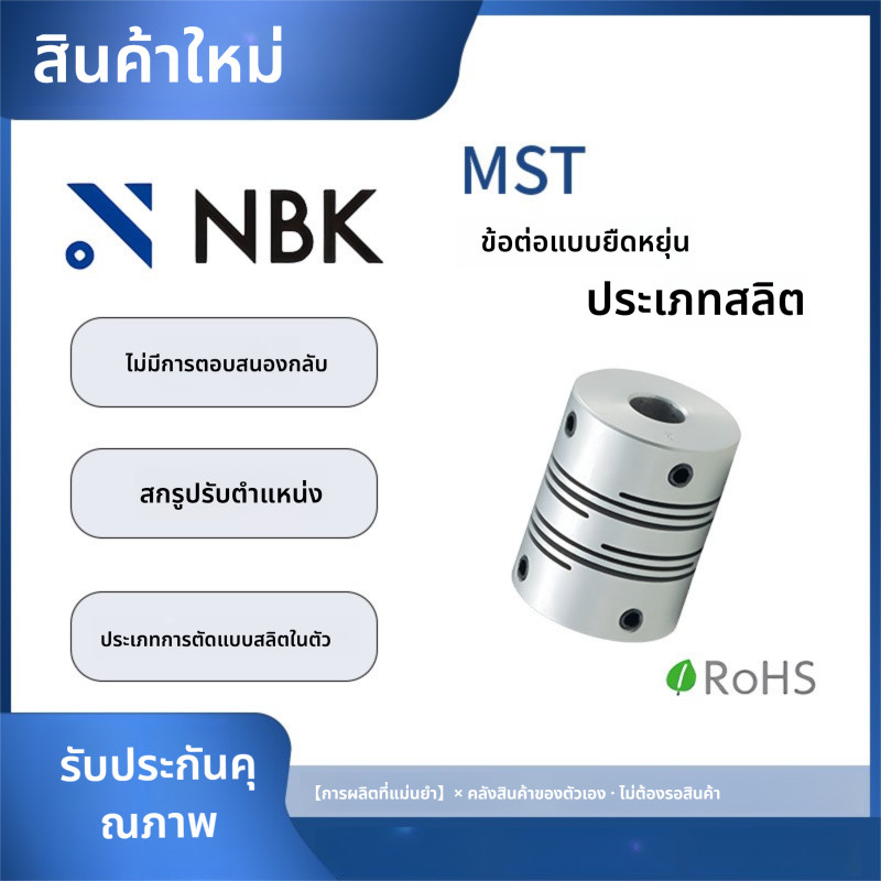 「Coupling」NBK MST คัปปลิ้งแบบ slit type แบบไร้ช่องว่าง  ยึดด้วยสกรูตำแหน่ง สำหรับมอเตอร์เซอร์โว-สเต็