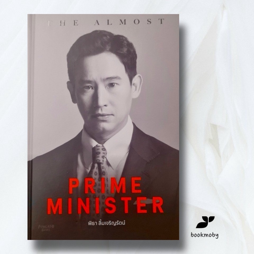 [ปกแข็ง] The Almost Prime Minister - พิธา ลิ้มเจริญรัตน์