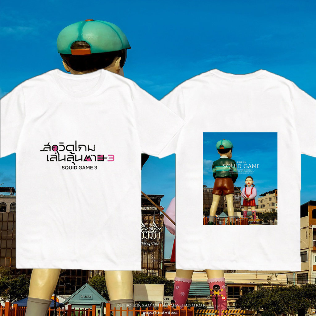 เสื้อยืดผู้ใหญ่ Squid Game 3 “Jump or Die” Edition – ลายเชือกยักษ์สุดโหด สไตล์  ใส่แล้วพร้อมลงสนามตา