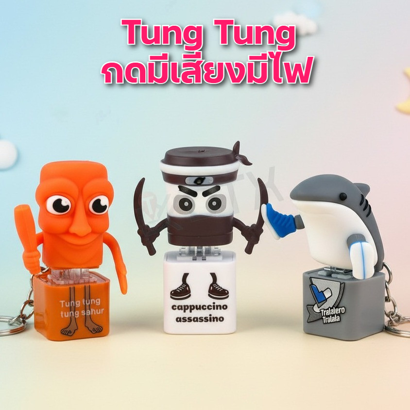 seller พวงกุญแจ Tung tung tung Sahur กดได้ มีเสียง มีไฟ ของเล่นเด็ก ของเล่นคลายเคลียด สีส้มน่ารัก