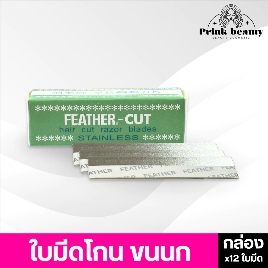 (กล่องx12ใบมีด) ใบมีดโกนขนนกแท้ คมเดียว คมมาก กันคิ้ว FEATHER-CUT Stainless Made In Japan