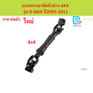 แกนพวงมาลัยตัวล่าง 4X4 รุ่น D-MAX ปี2003-2011 แกนพวงมาลัยตัว…