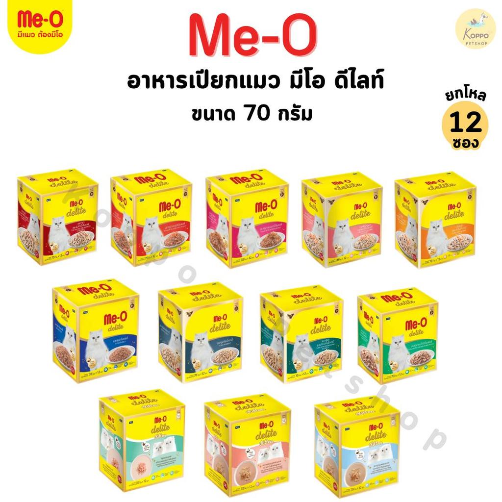[Live][12 ซอง] Me-O delite pouch 70g. อาหารเปียกแมว มีโอดีไลท์ อาหารเปียกแบบซอง เพาซ์