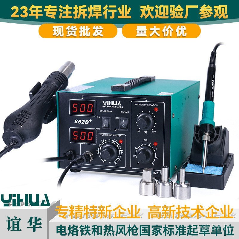 Two-in-One 852D สถานีบัดกรีจอแสดงผลดิจิตอล + สถานีบัดกรี YIHUA ลมร้อน YIHUA Desoldering Station Hot 