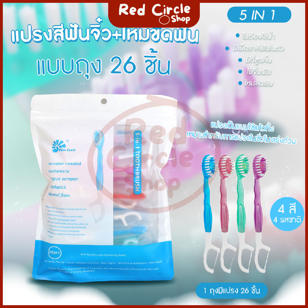 🔴พร้อมส่ง🔴 แปรงสีฟันจิ๋ว ไหมขัดฟัน แบบถุง 26 ชิ้น ไม่ต้องใช้น้ำ มีเม็ดยาสีฟันในตัว
