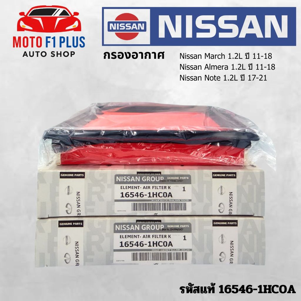 NISSAN กรองอากาศ March 1.2L , Almera 1.2L ปี11-18 , Note 1.2L ปี17-21 รหัส 16546-1HC0A