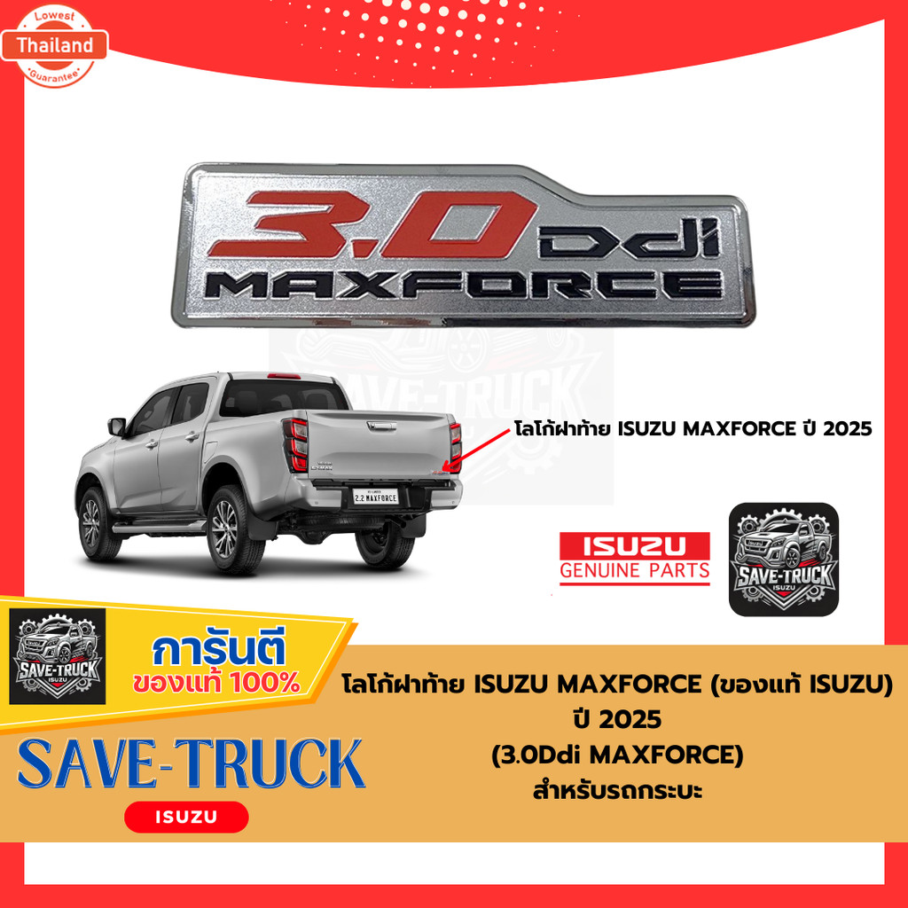 โลโก้ฝ้าย ISUZU MAXFORCE year 2025 2.2Ddi MAXFORCE , 3.0Ddi MAXFORCE สำหรัรถกระะ genuine ISUZU