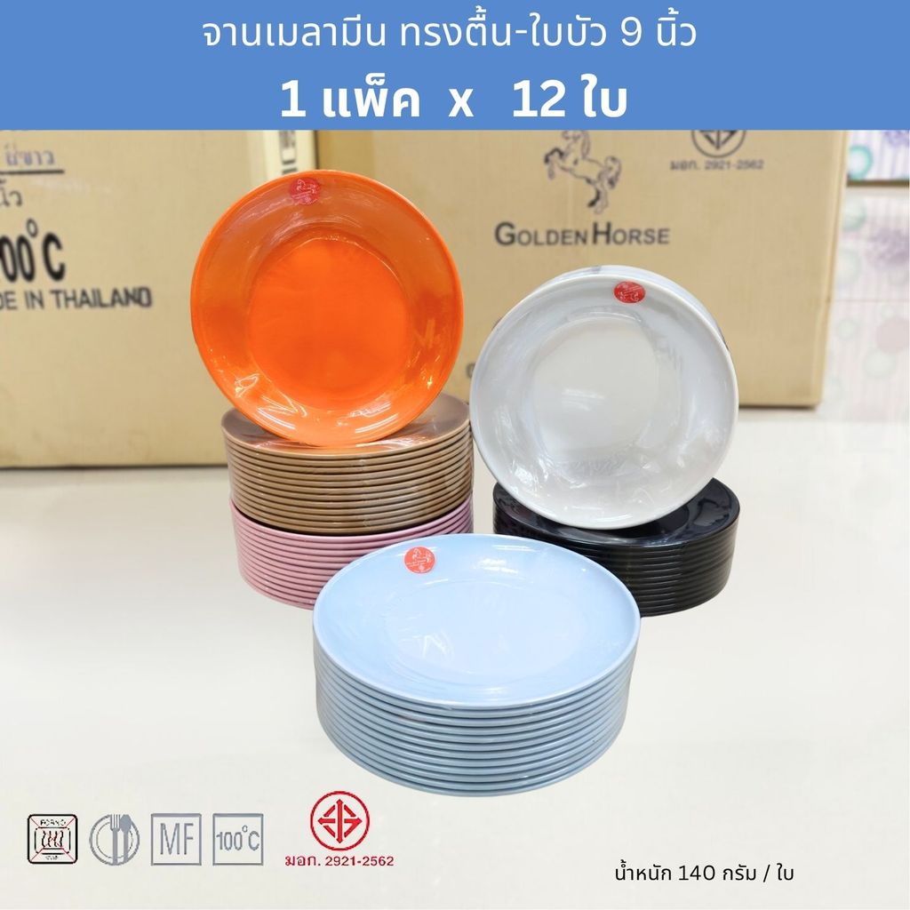 [12ใบ] จานตื้นเมลามีน ทรงใบบัว 9นิ้ว ตราม้าทอง Golden Horse Melamine Plate 9 Inch ; pack of 12