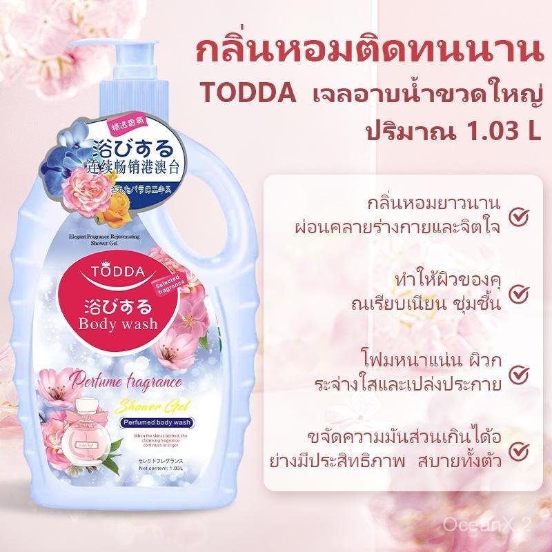 【COD】【ซื้อ 1 แถม 1】TODDA ครีมอาบน้ำ ครีมอาบน้ำตัวหอม เจลอาบน้ำตัวหอม 2*1030ml กลิ่นน้ำหอม เนื้อ ติดท
