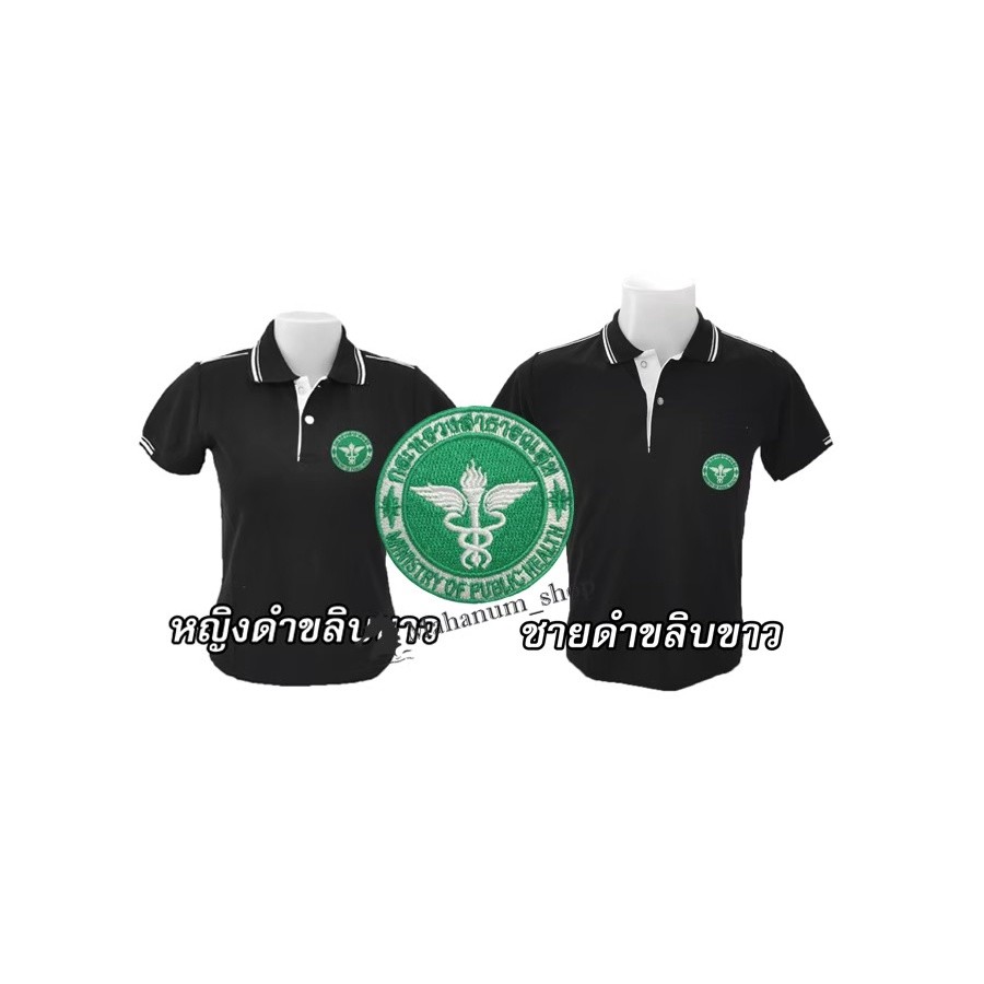 เสื้อโปโล สีดำขอบขาว ปักตรากระทรวงสาธารณสุข (สธ.)