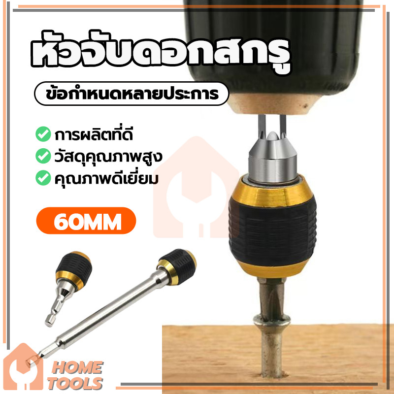 อะแดปเตอร์เปลี่ยนเร็วด้ามหกเหลี่ยม แบบล็อคแกนหกเหลี่ยมสวมเร็ว ดอกไขควง ป้องกันดอกสว่านหลุดร่วง อเนกประสงค์