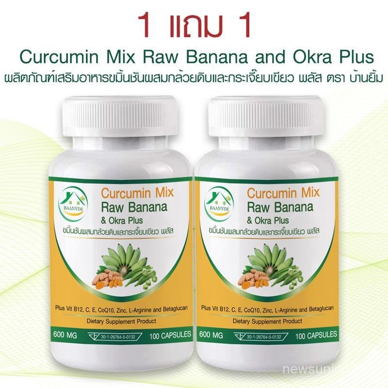 [1แถม1] ขมิ้นชันผสมกล้วยดิบและกระเจี๊ยบเขียว พลัส ตรา บ้านยิ้ม Curcumin Mix RawBanana & Okra Plus 60