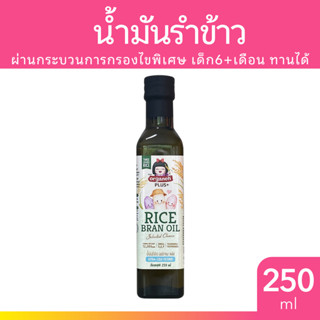 Organeh น้ำมันรำข้าวผสมจมูกข้าวสังข์หยดธรรมชาติ 250ml.