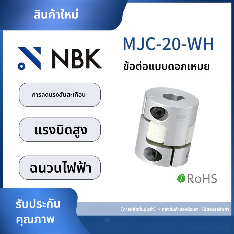 「Coupling」NBK MJC-20-WH การมีเพศสัมพันธ์ของดอกพลัมอลูมิเนียมอัลลอยด์แรงบิดสูงยูรีเทนสีขาว Elastomer 