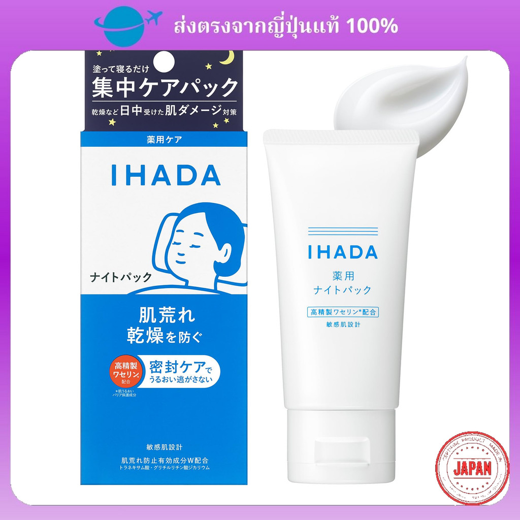 【Direct from Japan】IHADA Night Pack แผ่นมาส์กที่คุณสามารถทาได้ เช่น การดูแลอย่างเข้มข้นสำหรับผิวที่ห